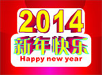 2014新年快乐版头