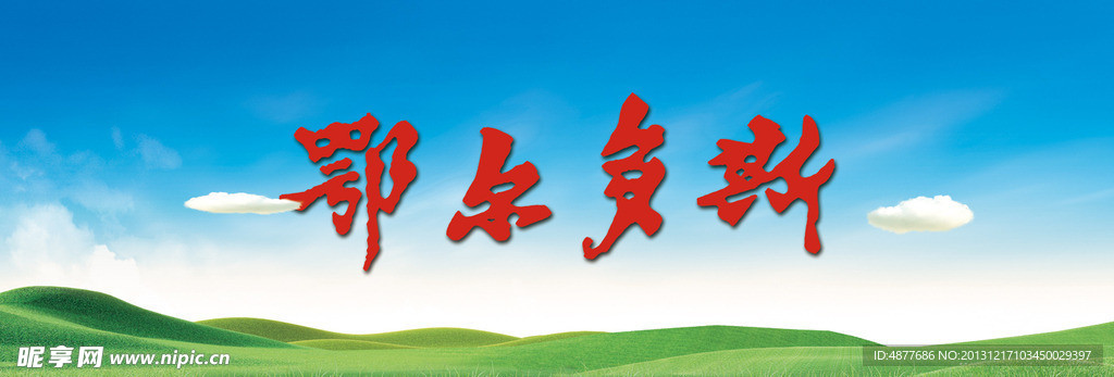 鄂尔多斯草原