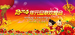 2014元旦联欢晚会