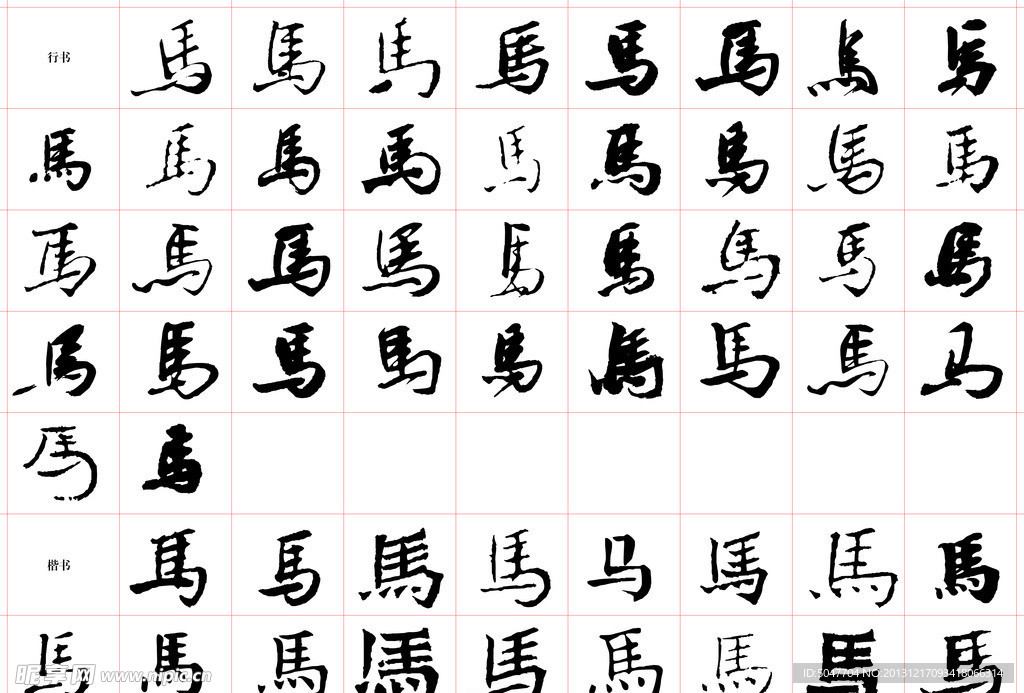 马字书法字体集锦