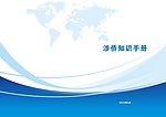 涉侨知识手册