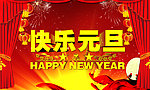 元旦快乐