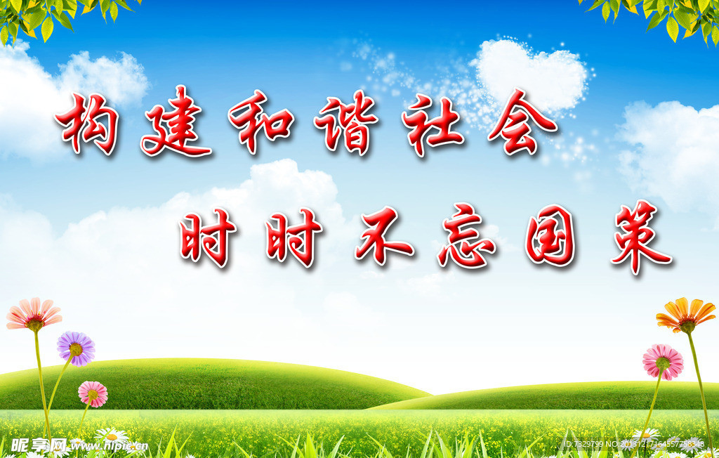 构建和谐社会
