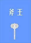 卡通斧头