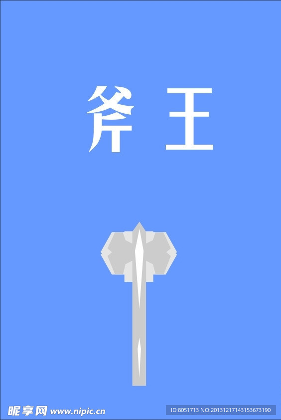 卡通斧头