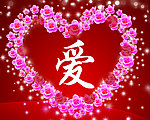 情人节素材