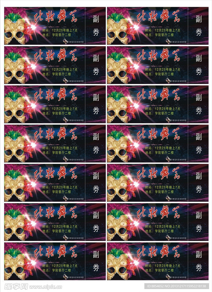 化妆舞会 入场券