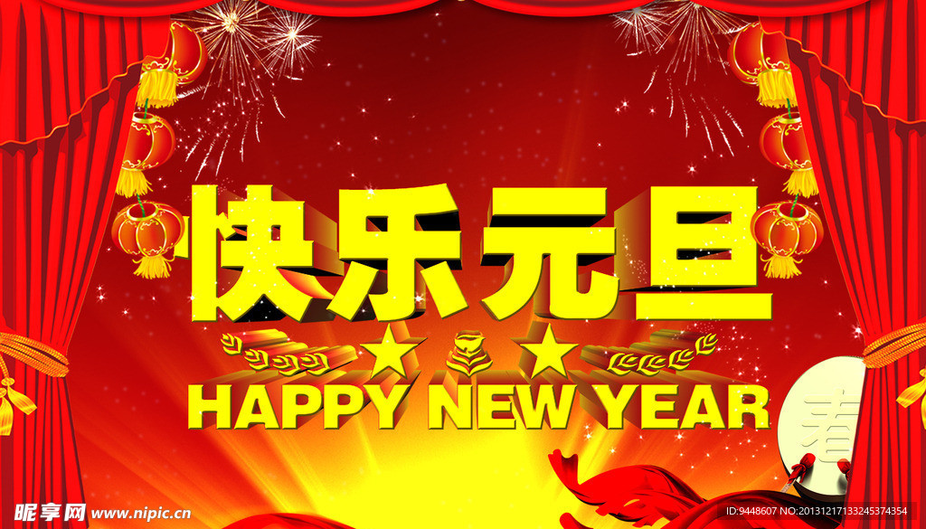 元旦快乐