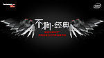 联想不拘经典