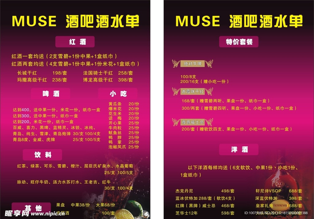 酒吧酒水单