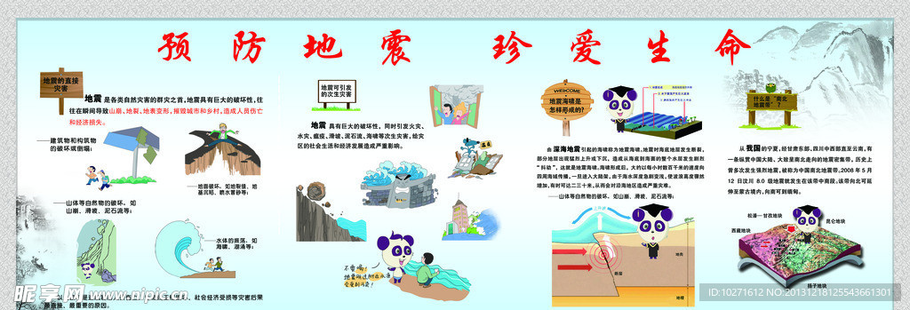 地震安全