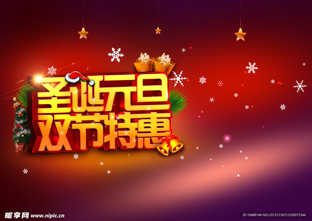 圣诞元旦双节特惠