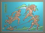 地狱变相图