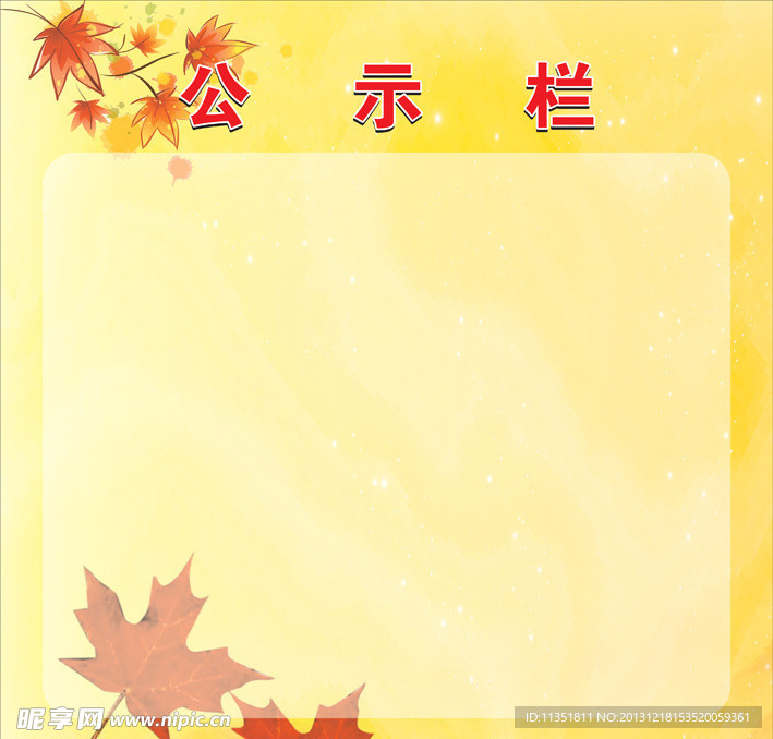 公示栏