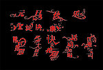 十二愿艺术字