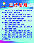 进站须知