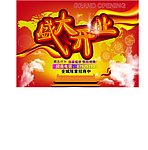 盛大开业