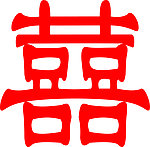 无断开红双喜