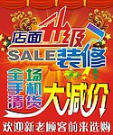 店面升级装修大减价