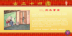 二十四孝十一刻木事亲