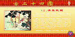 二十四孝十二涌泉跃鲤