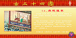 二十四孝十四扇枕温衾