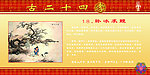 二十四孝十八卧冰求鲤
