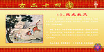 二十四孝十九扼虎救父