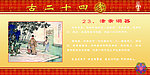 二十四孝涤亲溺器
