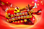 学习十八届三中全会