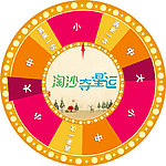 幸运大转盘