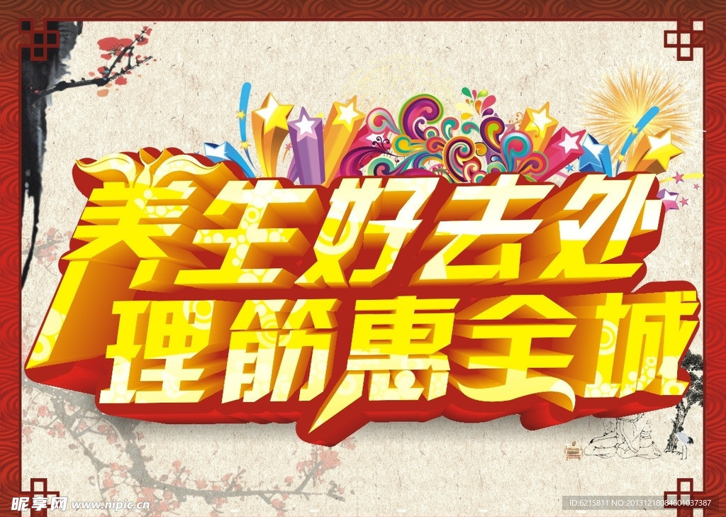 养生传单