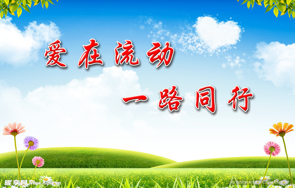 爱在流动 一路同行