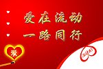 爱在流动