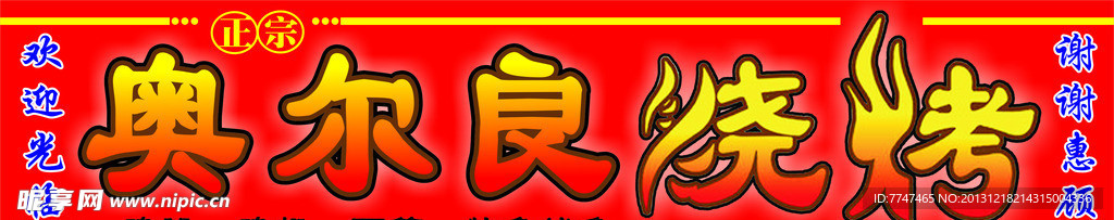 奥尔良烧烤