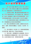统计资料管理制度