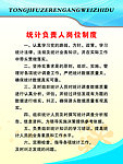 统计负责人岗位制度
