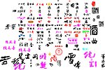 酒字 酒图标
