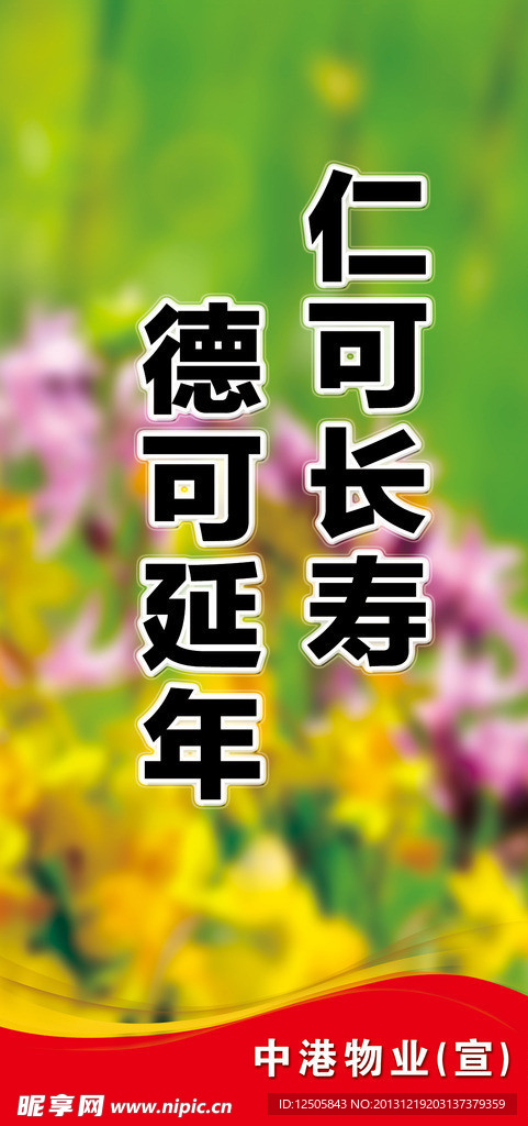 仁可长寿 德可延年