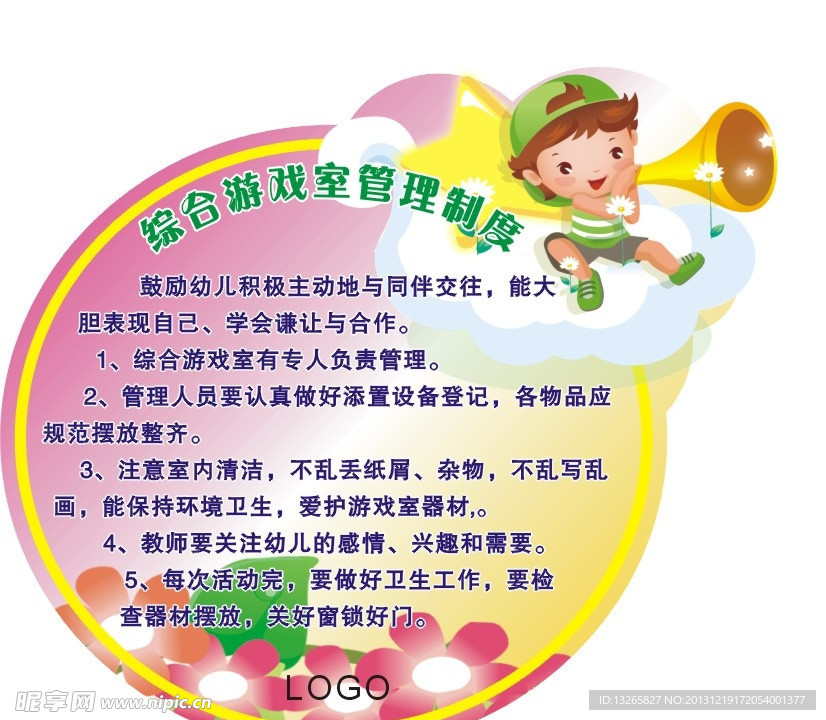 幼儿园综合游戏室制度