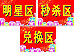 秒杀区