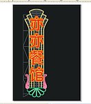 餐馆