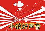 小镇好声音