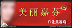 美容门头设计