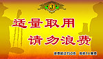 请勿浪费