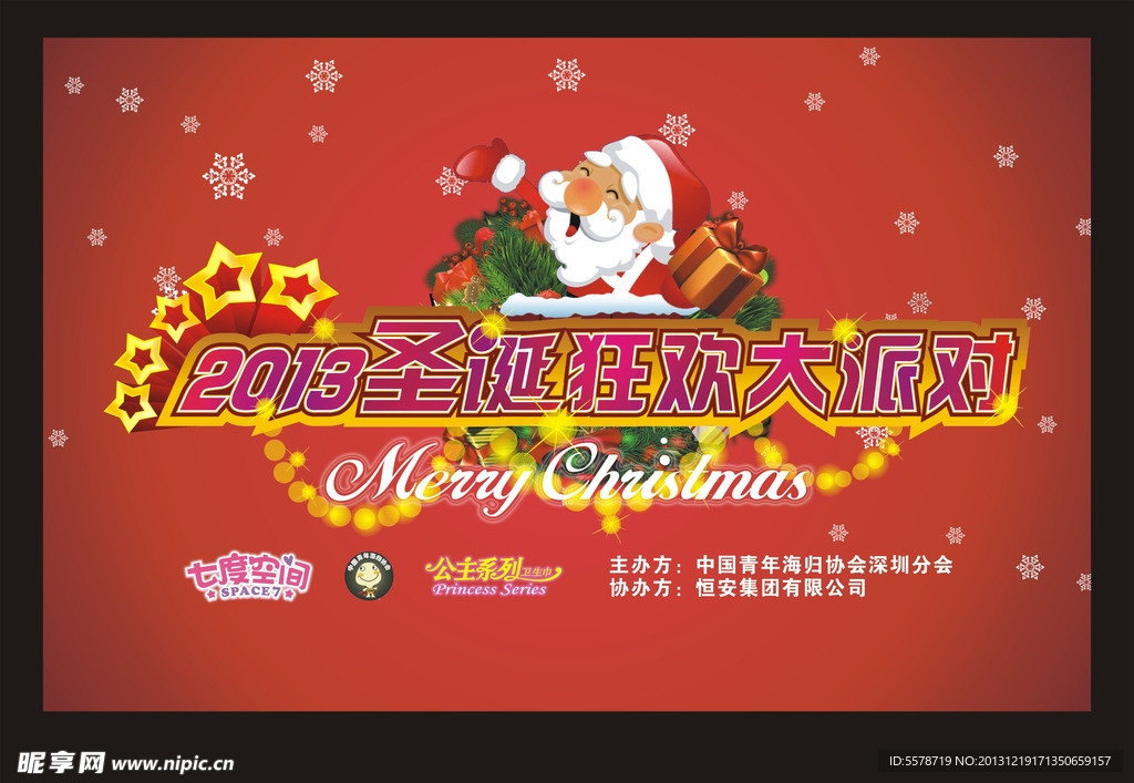 圣诞狂欢派对