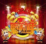 贺新年