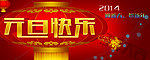 元旦快乐节日海报