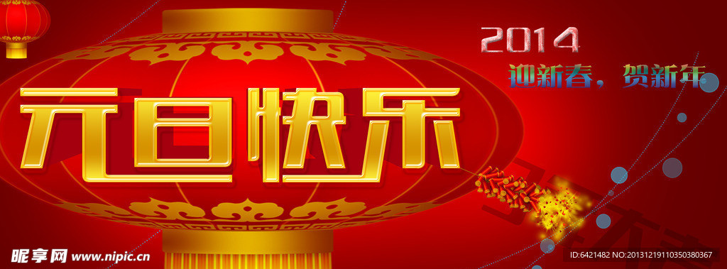元旦快乐节日海报
