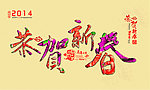 恭贺新春